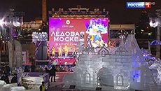 II-й Новогодний фестиваль «Ледовая Москва. В кругу семьи» 